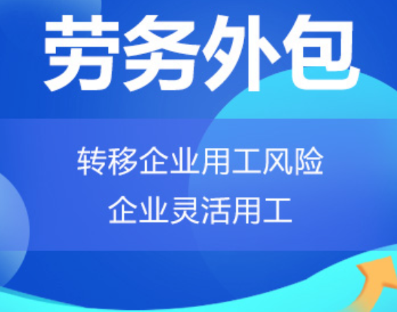 宁夏高明劳务外包 高明劳务派遣 高明劳动力派遣